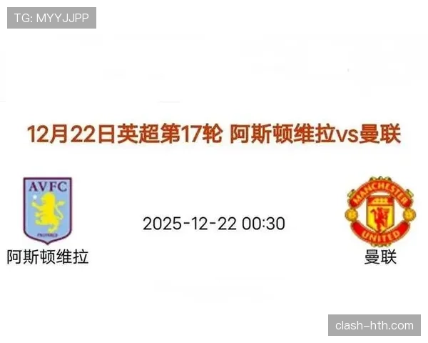 维拉主场迎战曼联，关键对决争夺英超宝贵积分