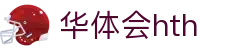 华体会平台首页说明 - hth.com 实时赛事比分服务